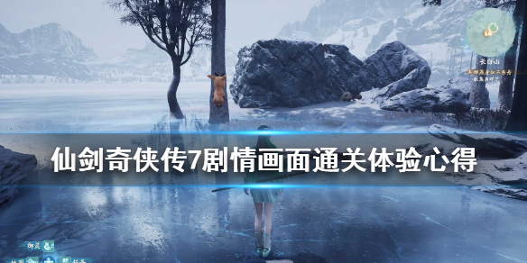 仙剑奇侠传7剧情多长 仙剑7剧情多长