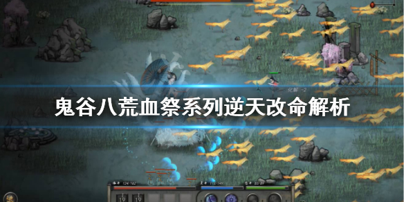 鬼谷八荒逆天改命血祭入门怎么样 鬼谷八荒逆天改命