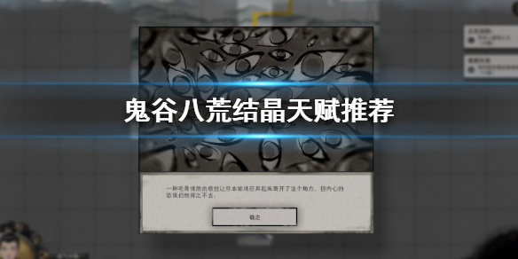 鬼谷八荒结晶天赋怎么选 鬼谷八荒结晶天赋怎么选不了