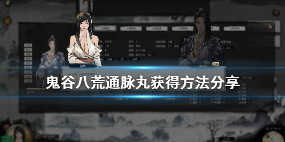 鬼谷八荒通脉丸怎么获得 鬼谷八荒通脉丸在哪里