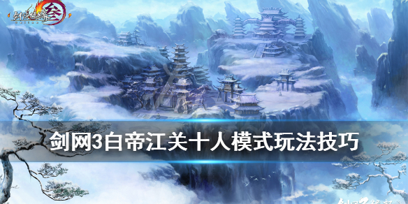 剑网3白帝江关十人模式玩法技巧 剑网3白帝江关每周能打几次