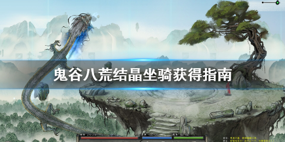 鬼谷八荒结晶坐骑怎么获得 鬼谷八荒结晶坐骑怎么获得的