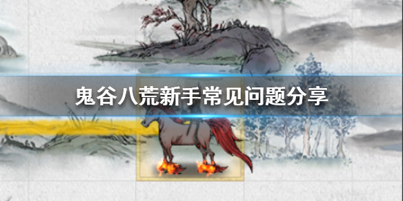 鬼谷八荒新手该怎么玩 鬼谷八荒新手注意事项