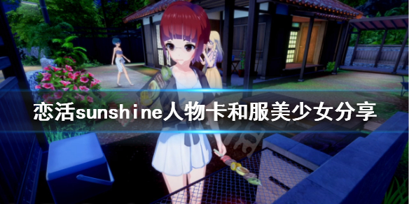 恋活sunshine人物卡和服美少女分享 恋活sunshine攻略