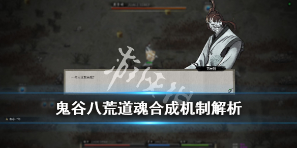 鬼谷八荒道魂怎么融合（鬼谷八荒道魂怎么融合不了）