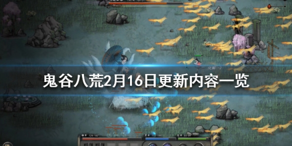 鬼谷八荒2月16日更新内容一览（鬼谷八荒2月16日更新内容一览图）