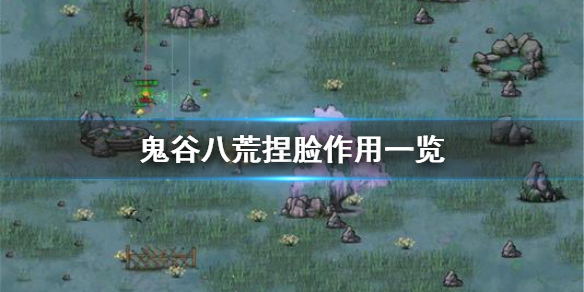 鬼谷八荒捏脸有什么用（鬼谷八荒怎么看自己的捏脸）