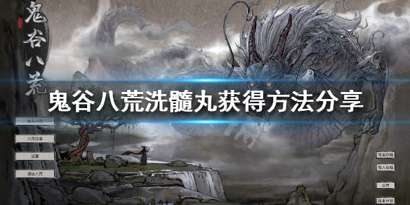 鬼谷八荒洗髓丸在哪买（鬼谷八荒洗髓丸怎么获得）