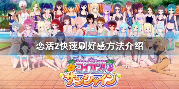 恋活sunshine好感度怎么刷(恋活sunshine怎么约会)