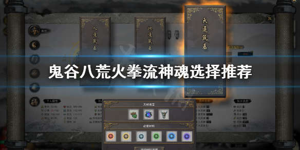 鬼谷八荒火拳流选什么神魂好（鬼谷八荒火拳流选什么神魂好看）