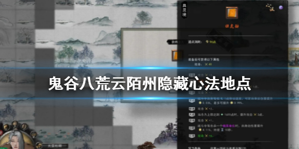 鬼谷八荒云陌州隐藏心法在哪 鬼谷八荒云陌州攻略