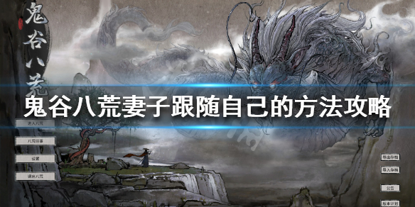 鬼谷八荒怎么让妻子跟着自己（鬼谷八荒怎么让妻子跟着自己的弟弟）