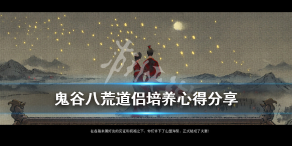 鬼谷八荒道侣怎么培养(鬼谷八荒怎么结为道侣)