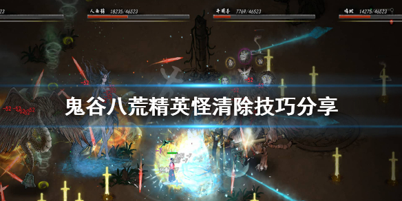 鬼谷八荒精英单位怎么打（鬼谷八荒英招在哪里打）