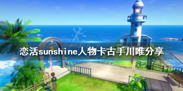 恋活sunshine人物卡古手川唯分享