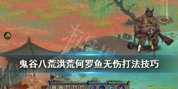 鬼谷八荒洪荒何罗鱼无伤打法技巧 鬼谷八荒洪荒何罗鱼怎么打