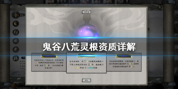 鬼谷八荒灵根怎么选 鬼谷八荒灵根选择