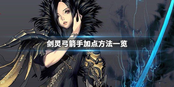 剑灵弓箭手厉害吗（剑灵弓箭手怎么样）