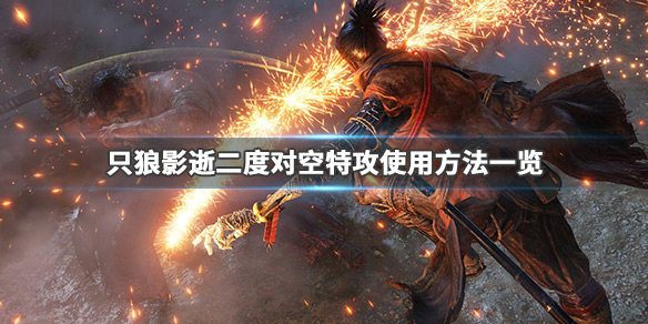 只狼影逝二度对空特攻是什么 只狼 影逝二度打法