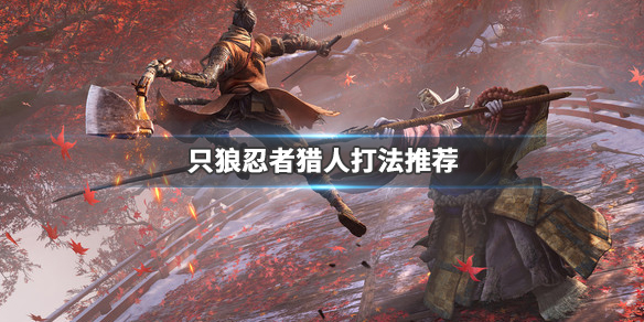 只狼影逝二度忍者猎人在哪 只狼三年前忍者猎人在哪