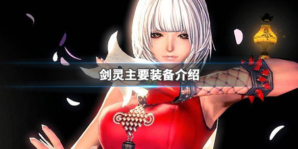 剑灵主要装备有哪些 剑灵最好的装备是什么