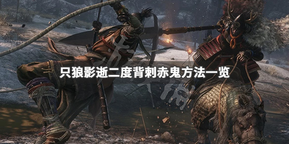 只狼影逝二度怎么背刺赤鬼 只狼 影逝二度怎么打赤鬼