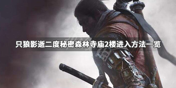 只狼影逝二度秘密森林寺庙2楼怎么去 只狼影逝二度仙峰寺攻略