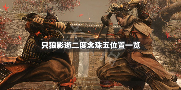 只狼影逝二度念珠五在哪（只狼 影逝二度怎么打）