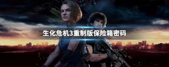 生化危机3重制版保险箱密码 生化危机3重制版保险箱的密码