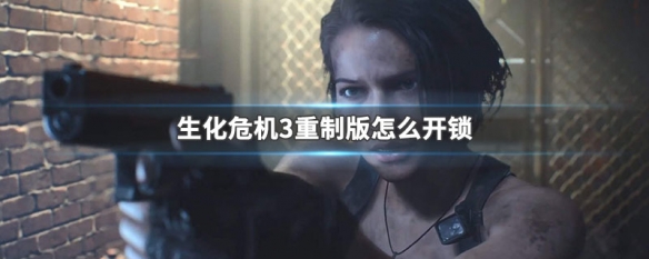 生化危机3重制版怎么开锁(生化危机3重制版怎么开锁头)