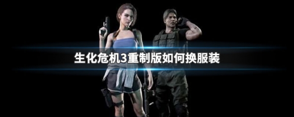生化危机3重制版如何换服装 生化危机3重制版如何换服装盒