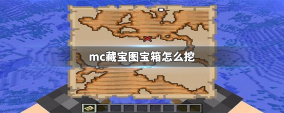 mc藏宝图宝箱怎么挖 mc怎么找藏宝图