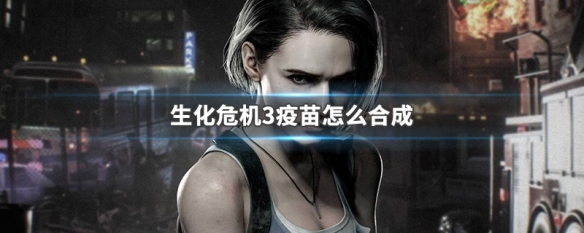 生化危机3疫苗怎么合成 生化危机3合成基础疫苗