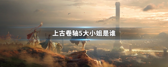 上古卷轴5大小姐是谁（上古卷轴5大小姐是谁扮演的）