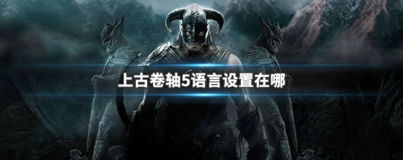 上古卷轴5语言设置在哪（上古卷轴5怎么设置语言）