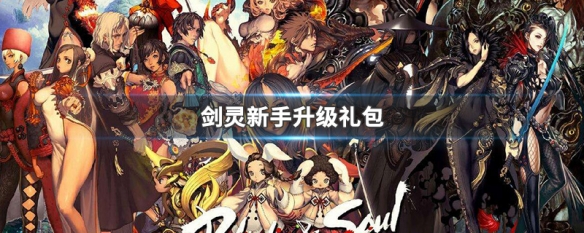 剑灵新手升级礼包 qq剑灵新手礼包领取