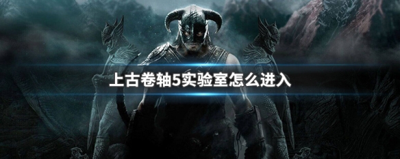 上古卷轴5实验室怎么进入 上古卷轴5实验室怎么进入密室