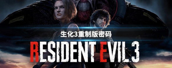 生化3重制版密码（生化3重制版密码是怎么知道的）