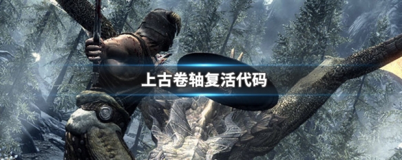 上古卷轴复活代码（上古卷轴复活代码不能用是为什么）