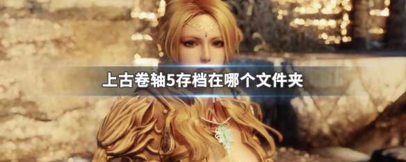 上古卷轴5存档在哪个文件夹 上古卷轴5存档所在位置