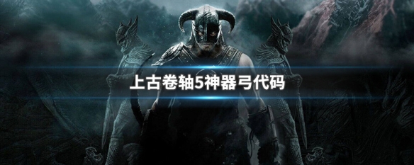 上古卷轴5神器弓代码 上古卷轴5 弓 代码