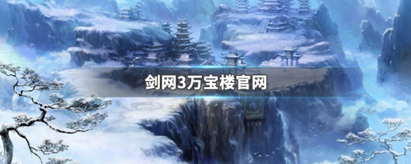 剑网3万宝楼官网 剑网3万宝楼