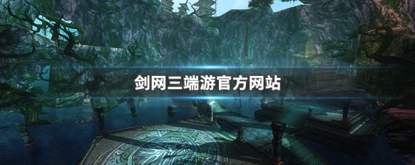 剑网三端游官方网站 剑网三手游官网
