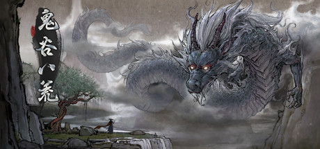 鬼谷八荒图文攻略（鬼谷八荒图文攻略下载）