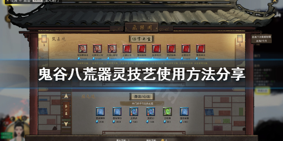 鬼谷八荒器灵技艺怎么用 鬼谷八荒 具灵功法