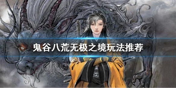 鬼谷八荒无极之境是什么（鬼谷八荒无极之境就一个）