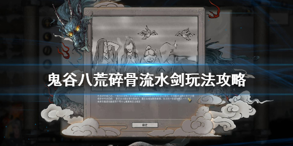 鬼谷八荒碎骨流水剑怎么玩 鬼谷八荒水剑要碎骨吗