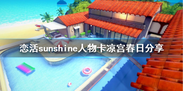 恋活sunshine人物卡凉宫春日分享（恋活sunshine剧情）