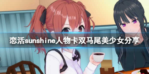 恋活sunshine人物卡双马尾美少女分享 恋活sunshine角色卡