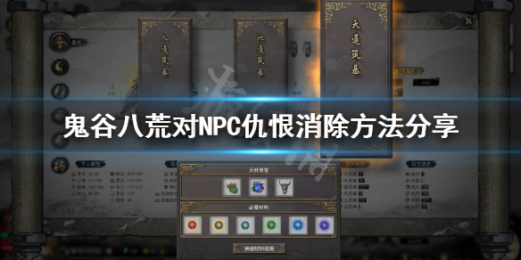鬼谷八荒怎么消除仇恨 鬼谷八荒如何解除仇恨